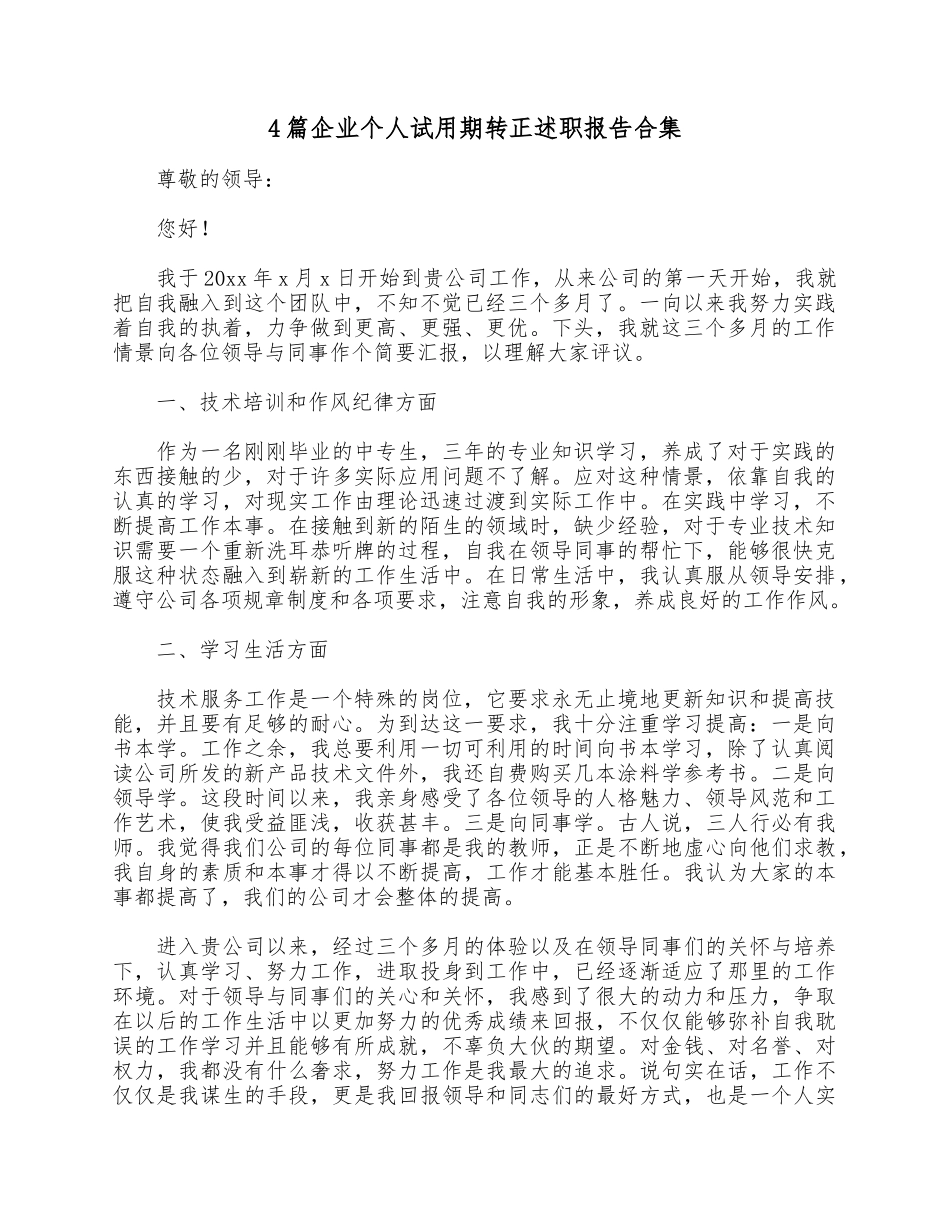 4篇企业个人试用期转正述职报告合集.docx_第1页