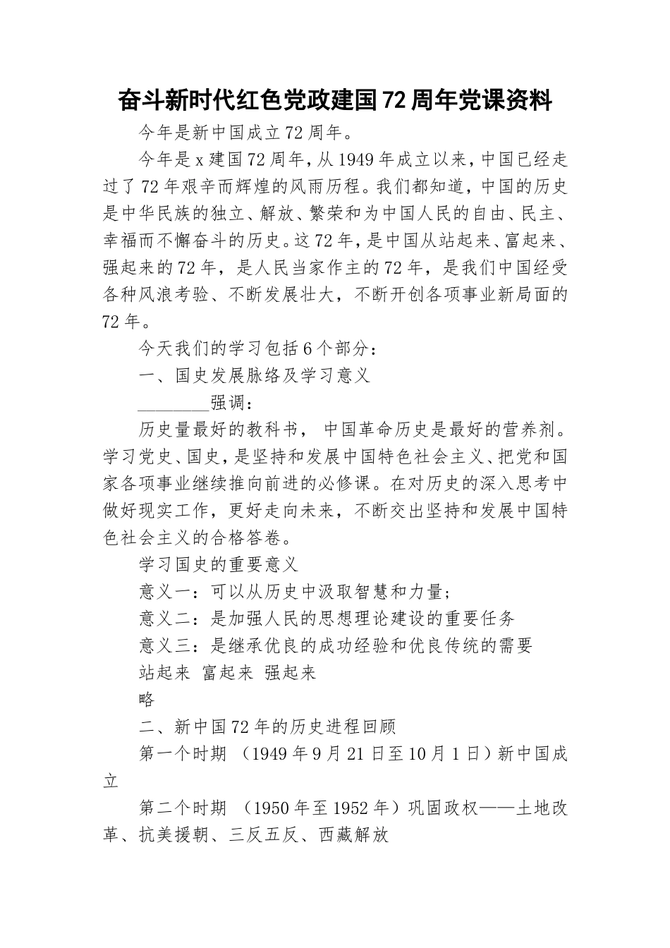 奋斗新时代红色党政建国72周年党课资料.doc_第1页