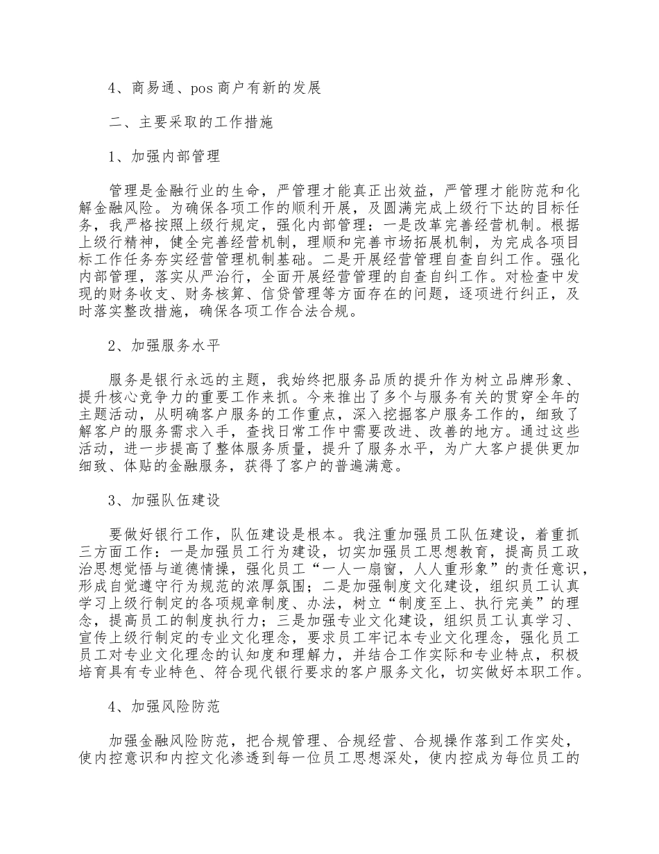 4篇银行个人述职述廉报告合集.docx_第3页
