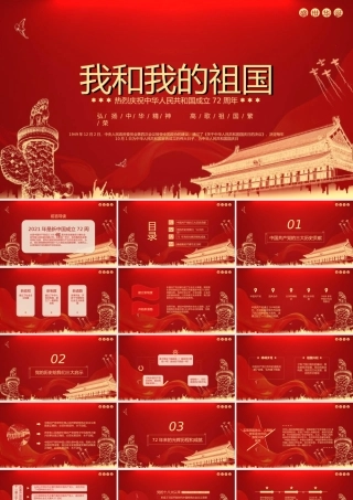 红色党政风国庆节PPT模板下载.pptx