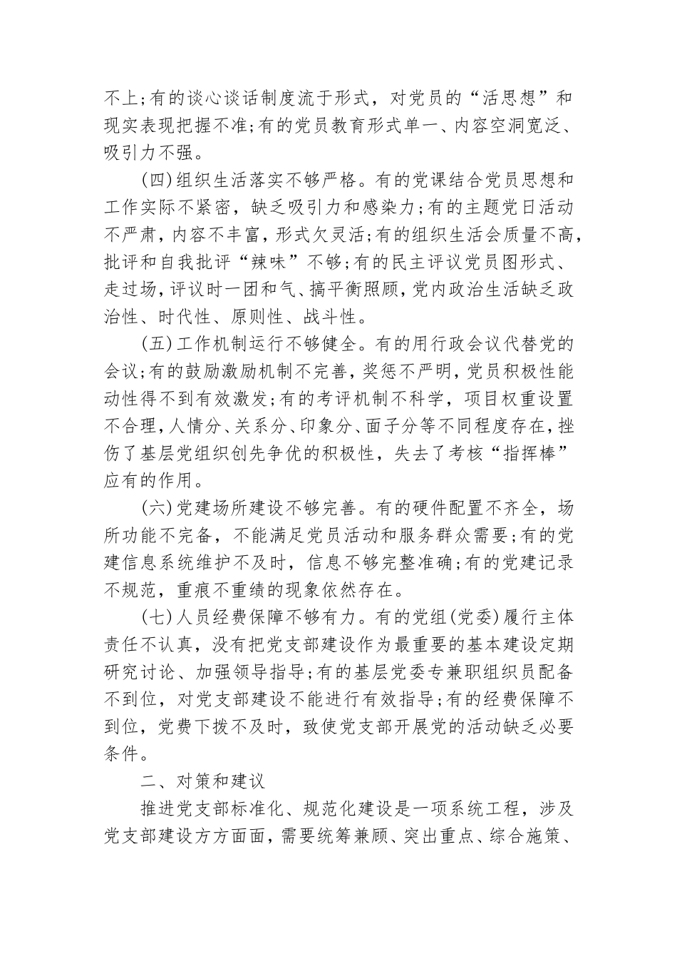 党支部标准化规范化建设存在问题.doc_第2页