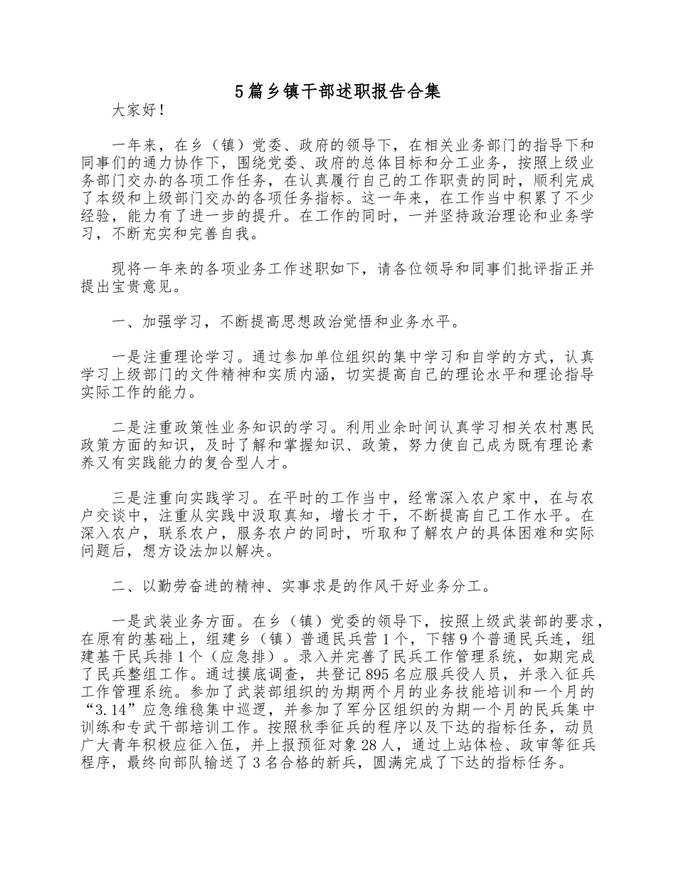 5篇乡镇干部述职报告合集.docx_第1页