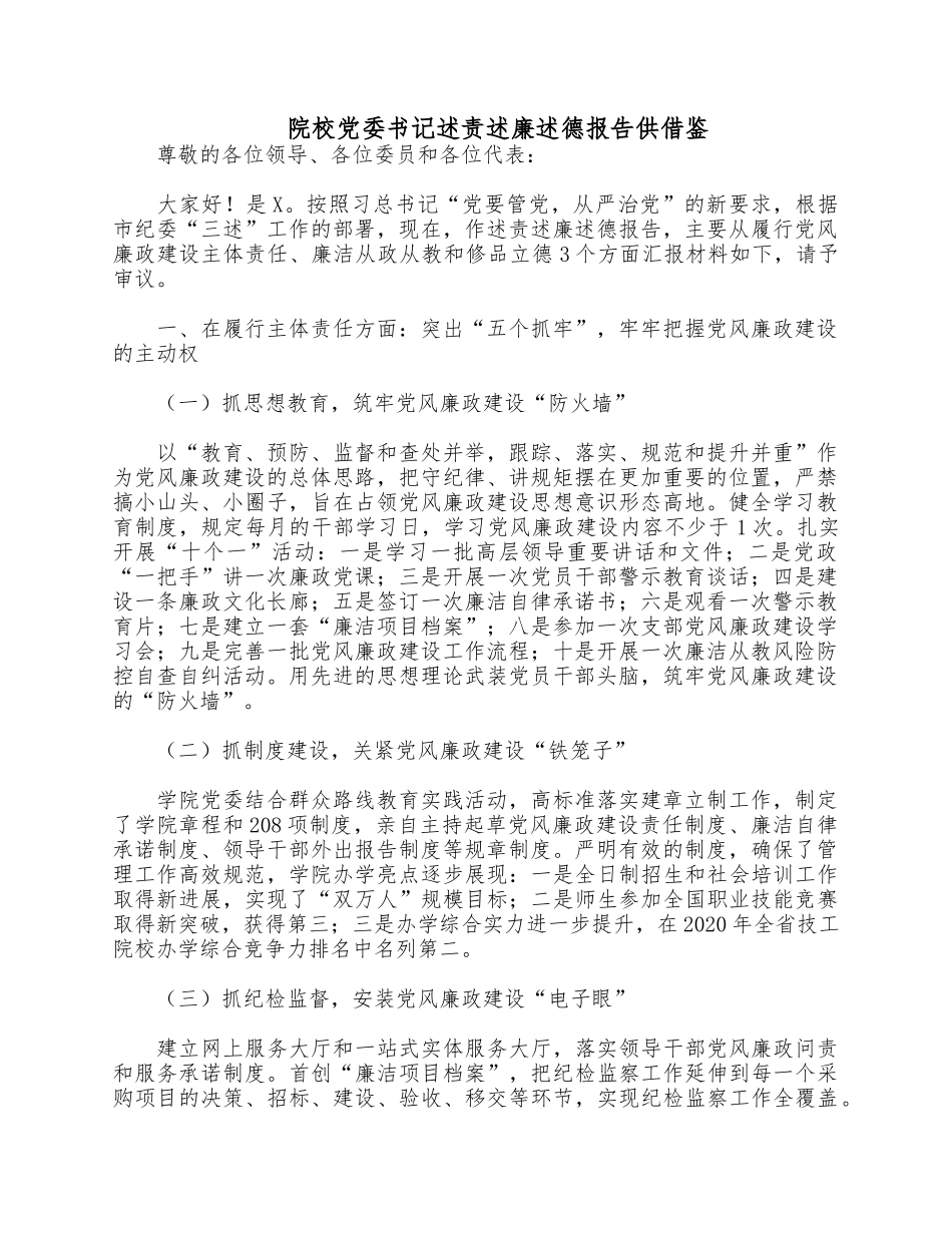 院校党委书记述责述廉述德报告供借鉴.docx_第1页