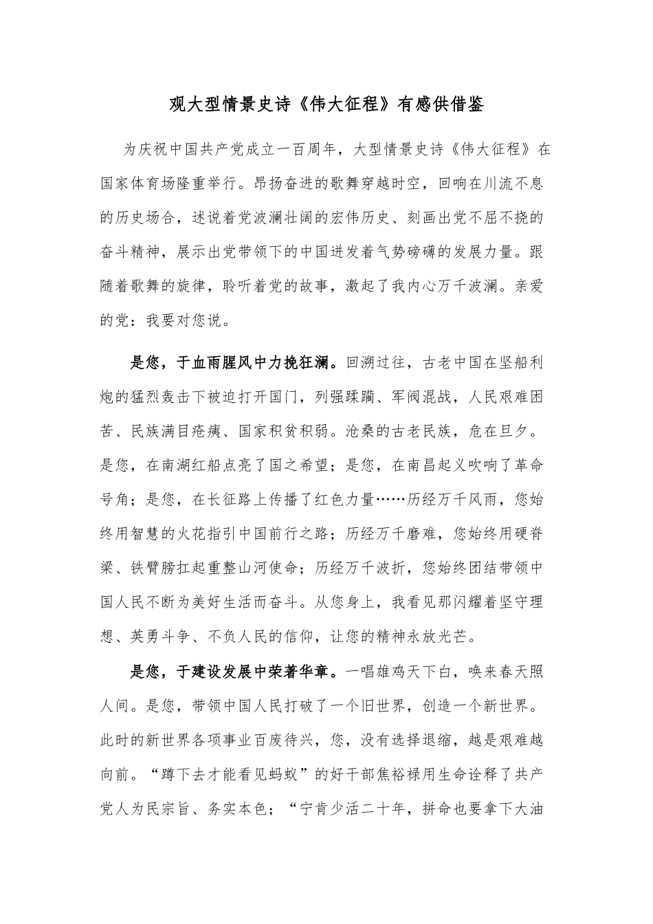 观大型情景史诗《伟大征程》有感供借鉴.docx_第1页