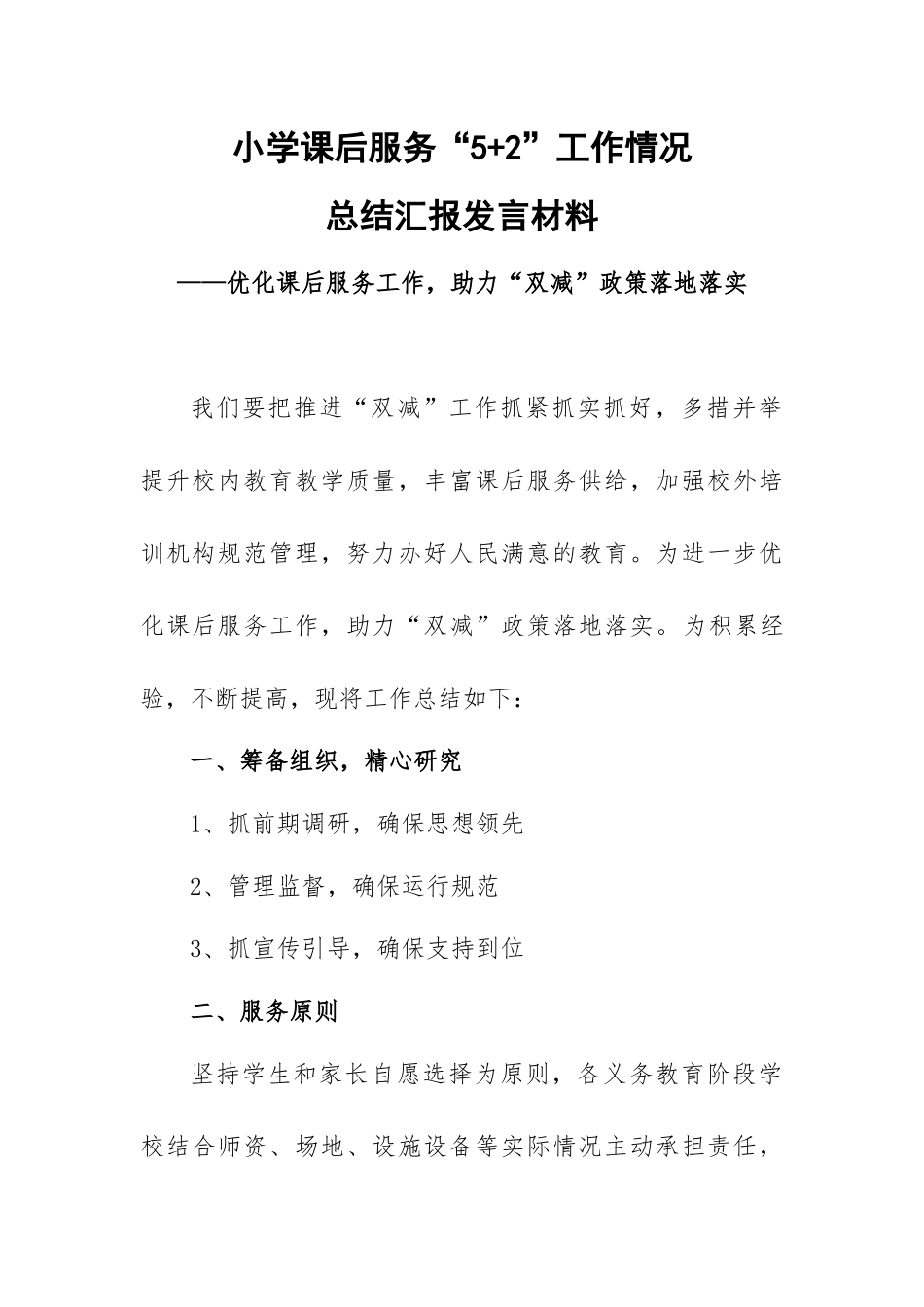 小学课后服务“5+2”工作情况总结汇报发言材料——优化课后服务工作助力“双减”政策落地实施.docx_第1页