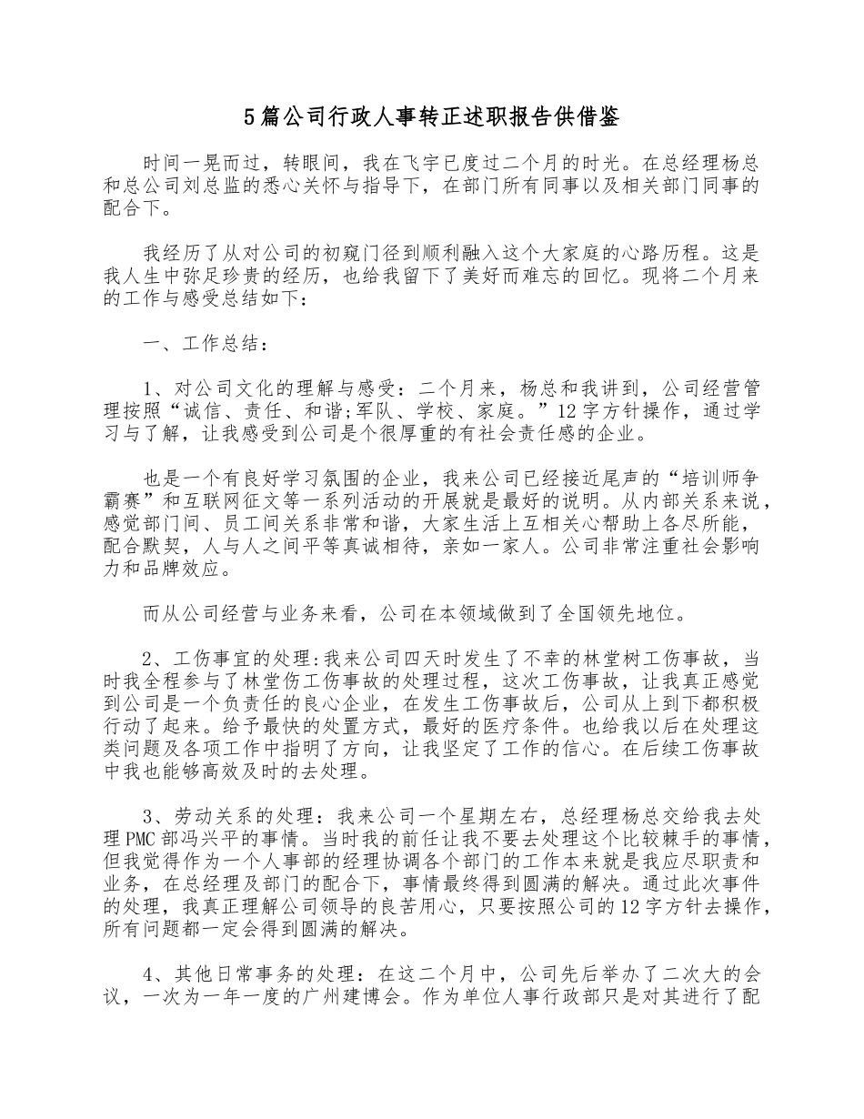 5篇公司行政人事转正述职报告供借鉴.docx_第1页