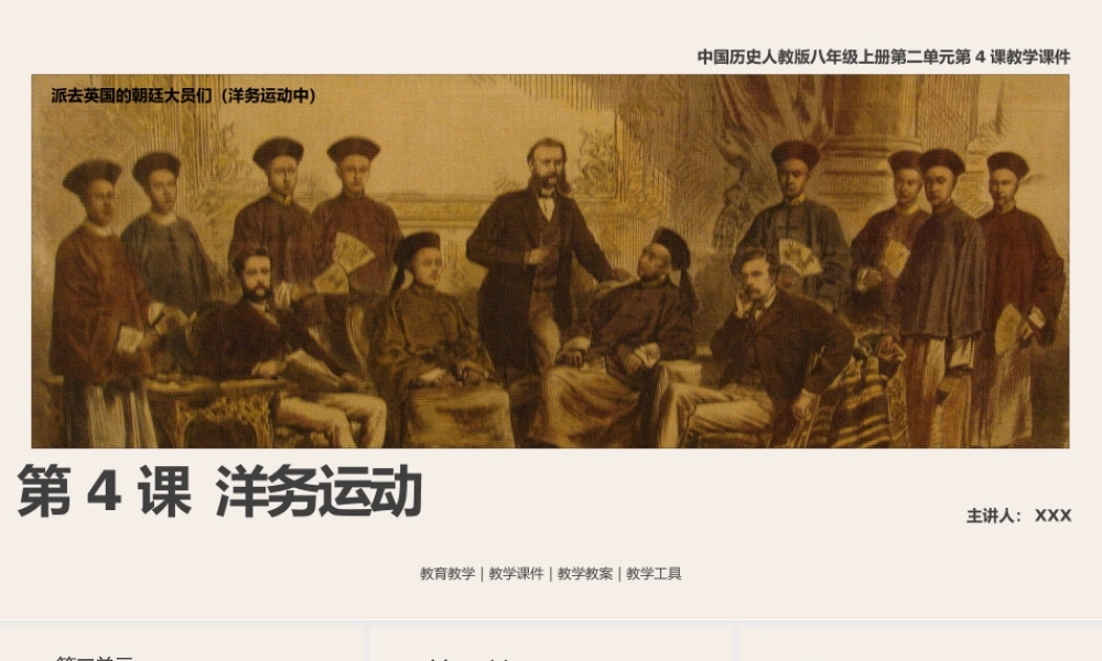 中国历史人教版八年级上册第二单元第4课《洋务运动》PPT教学课件（带内容）.pptx