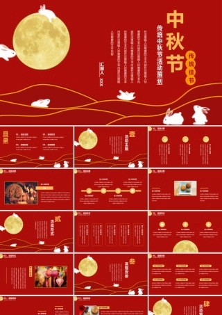 传统中秋节活动策划PPT模板下载.pptx