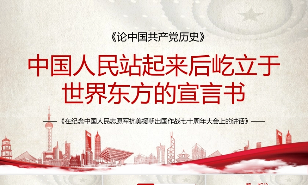 中国人民站起来抗美援朝党史党课PPT模板下载.pptx