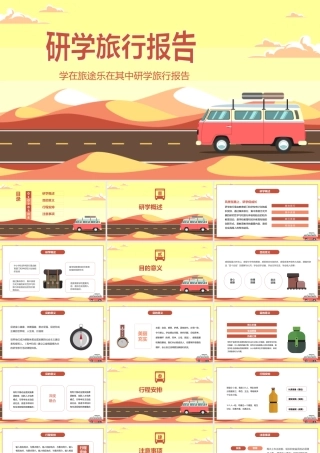 研学旅行报告——学在旅途乐在其中研学旅行报告PPT课件（带内容）.pptx