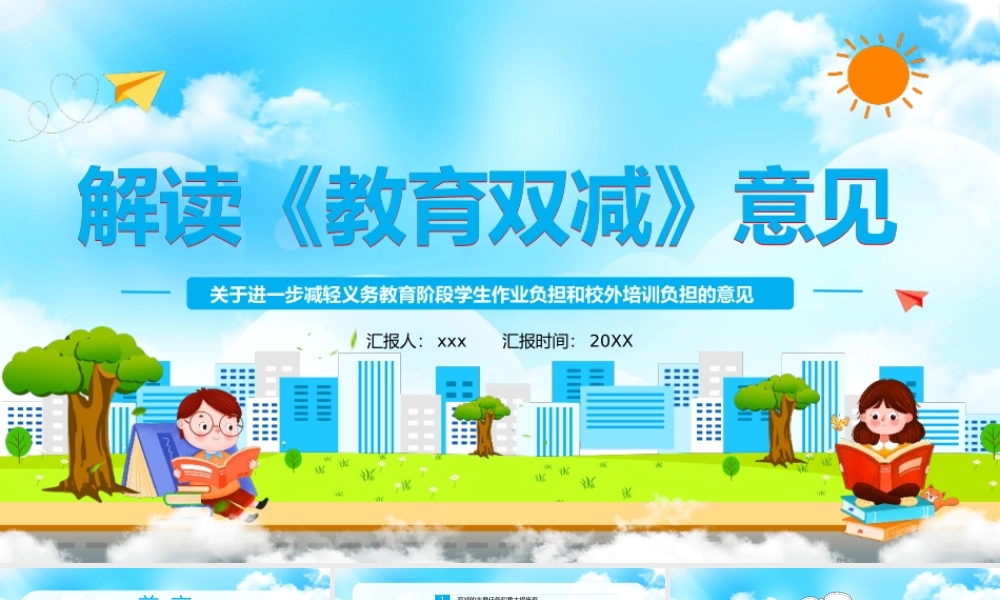 关于进一步减轻义务教育阶段学生作业负担和校外培训负担》深入推进“双减”工作PPT.pptx