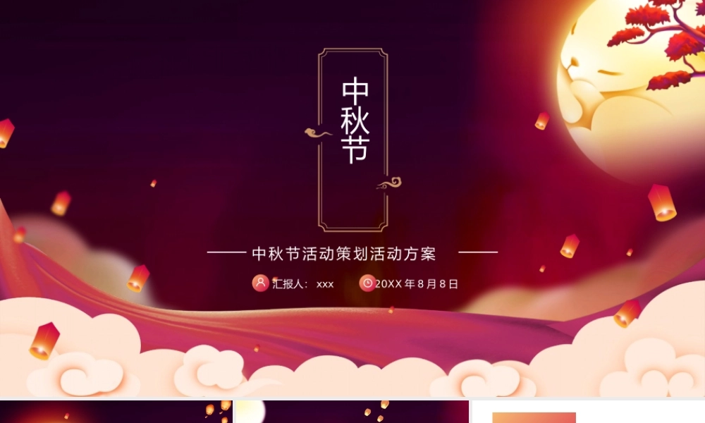 中秋节活动策划活动方案PPT模板下载.pptx