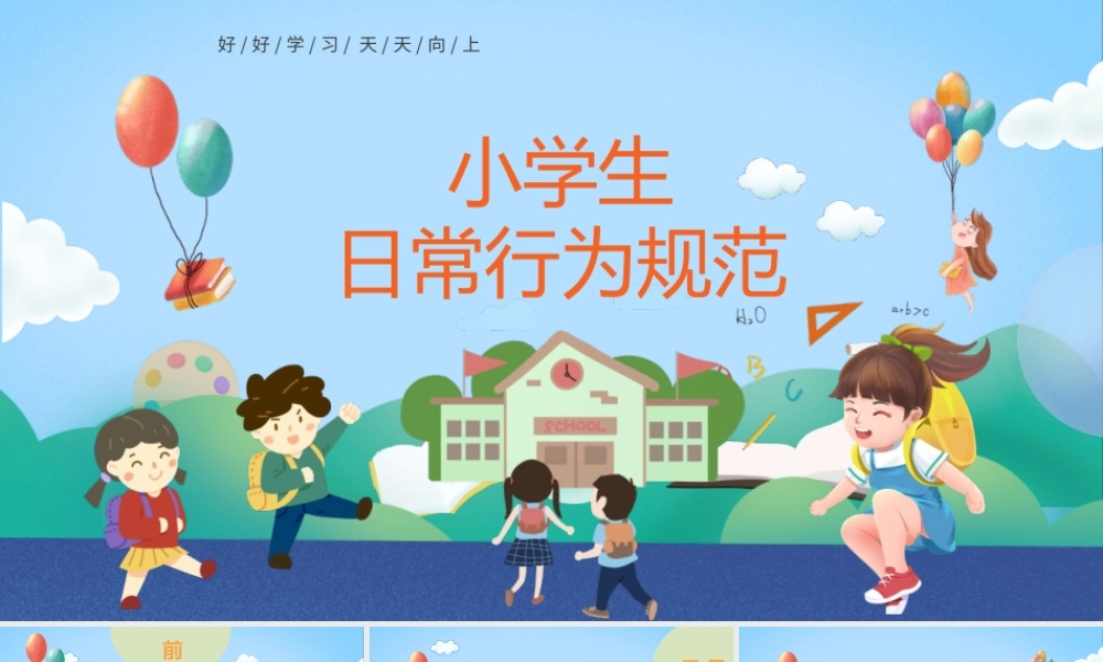 小学生日常行为规范主题班会与校园安全知识主题班会课件模板.pptx