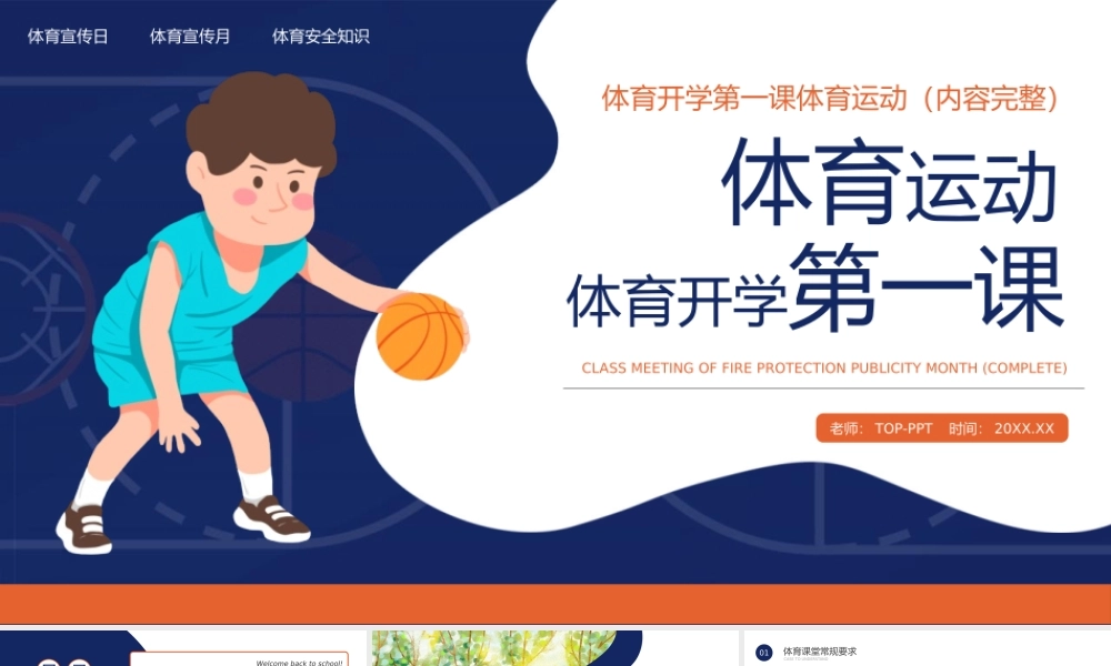 小学体育、英语、音乐开学第一课课件模板.pptx