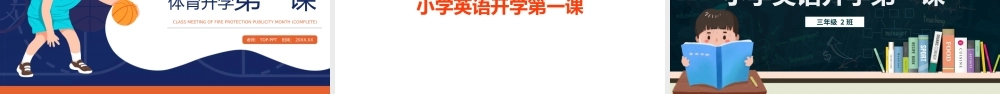 小学体育、英语、音乐开学第一课课件模板.pptx