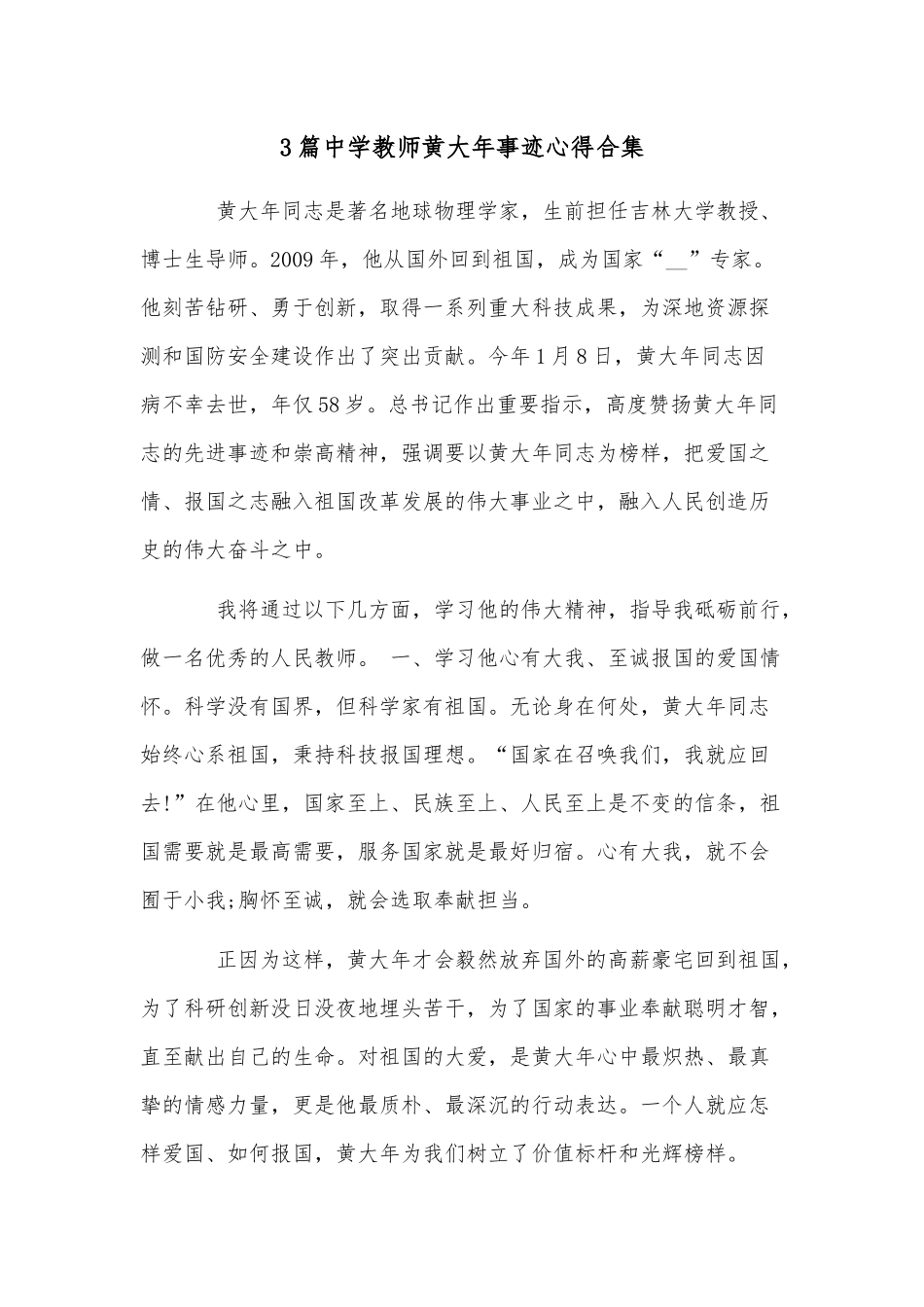 3篇中学教师黄大年事迹心得合集.docx_第1页