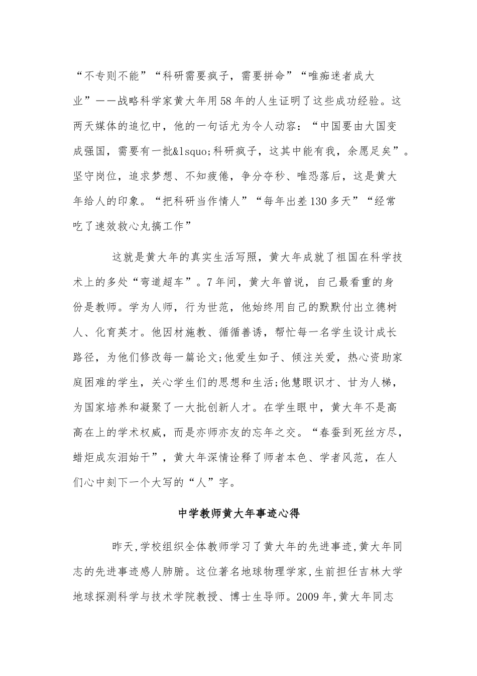 3篇中学教师黄大年事迹心得合集.docx_第2页