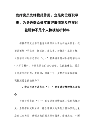 发挥党员先锋模范作用、立足岗位履职尽责、为身边群众做实事好事情况及存在的差距和不足个人检视剖析材料.docx