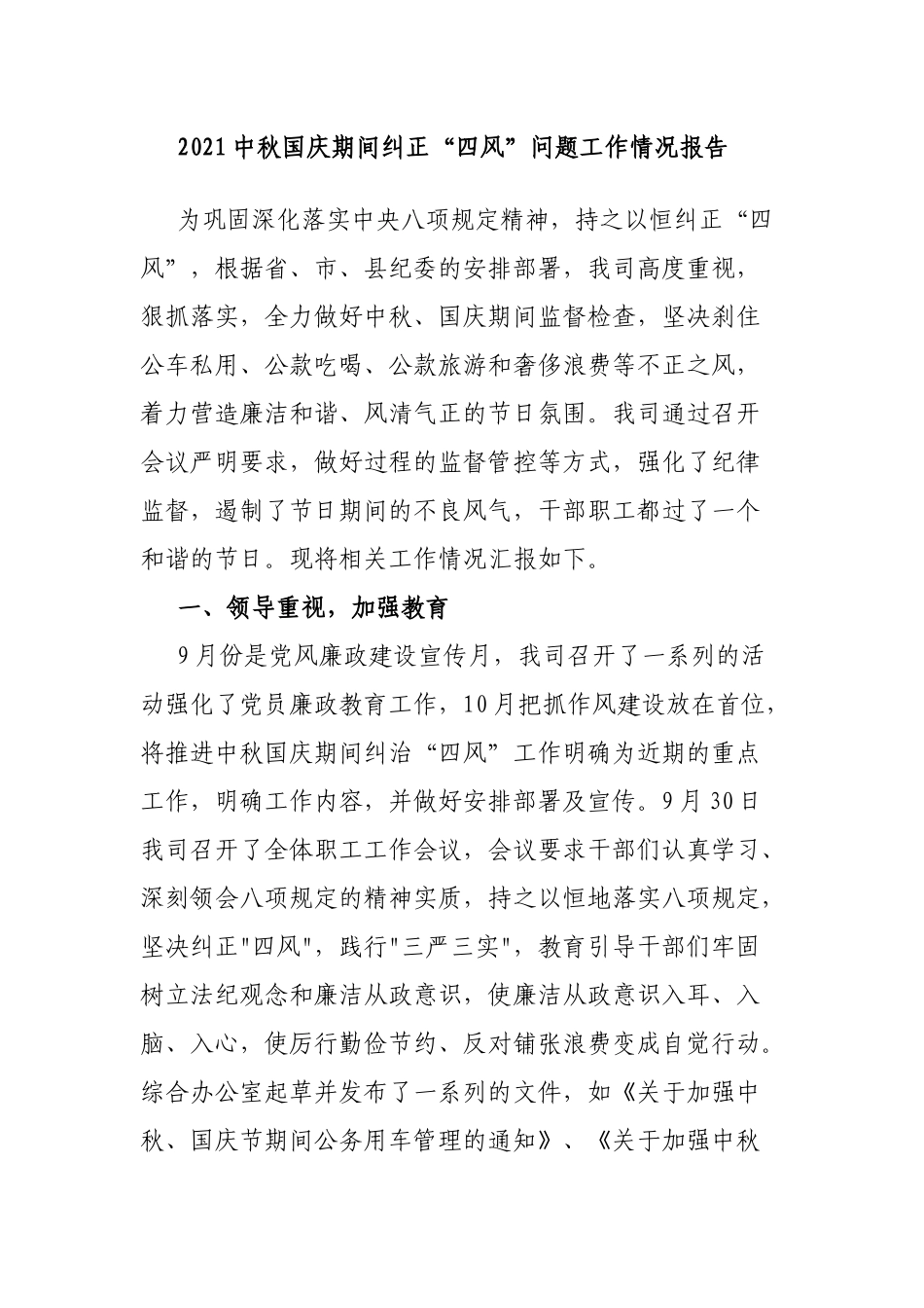 2021中秋国庆期间纠正“四风”问题工作情况报告.docx_第1页