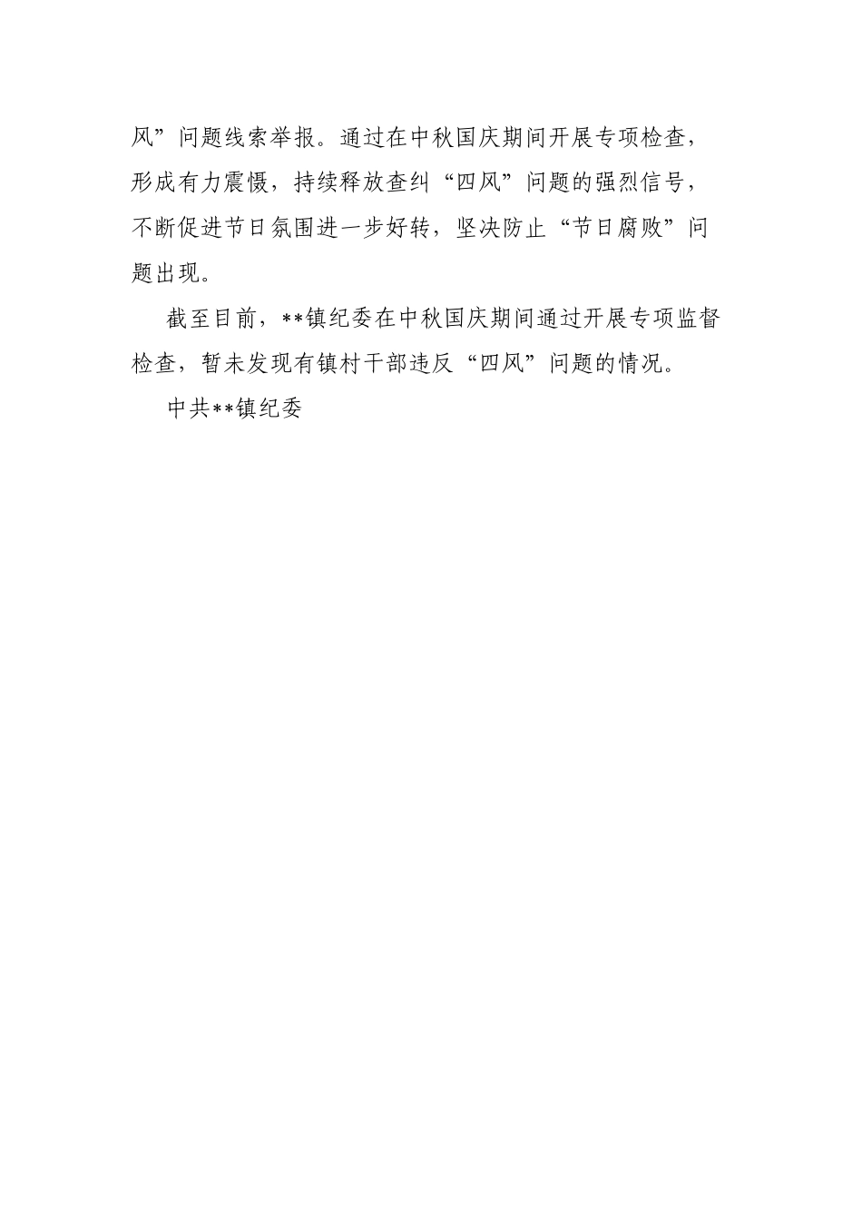 2021中秋国庆期间纠正“四风”问题工作情况报告.docx_第3页
