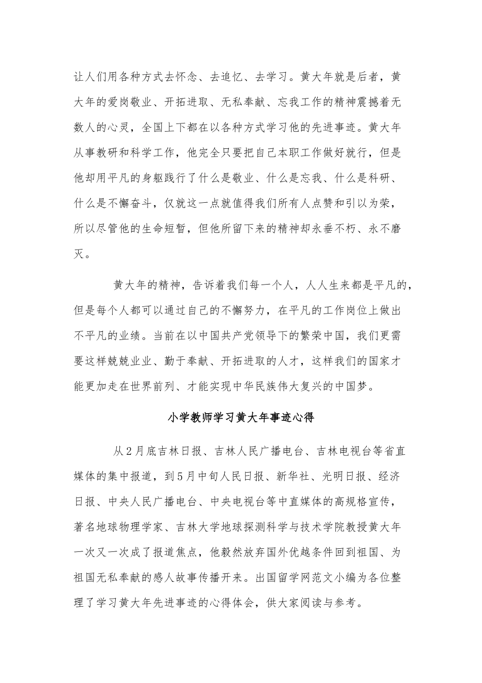 3篇小学教师学习黄大年事迹心得合集.docx_第2页