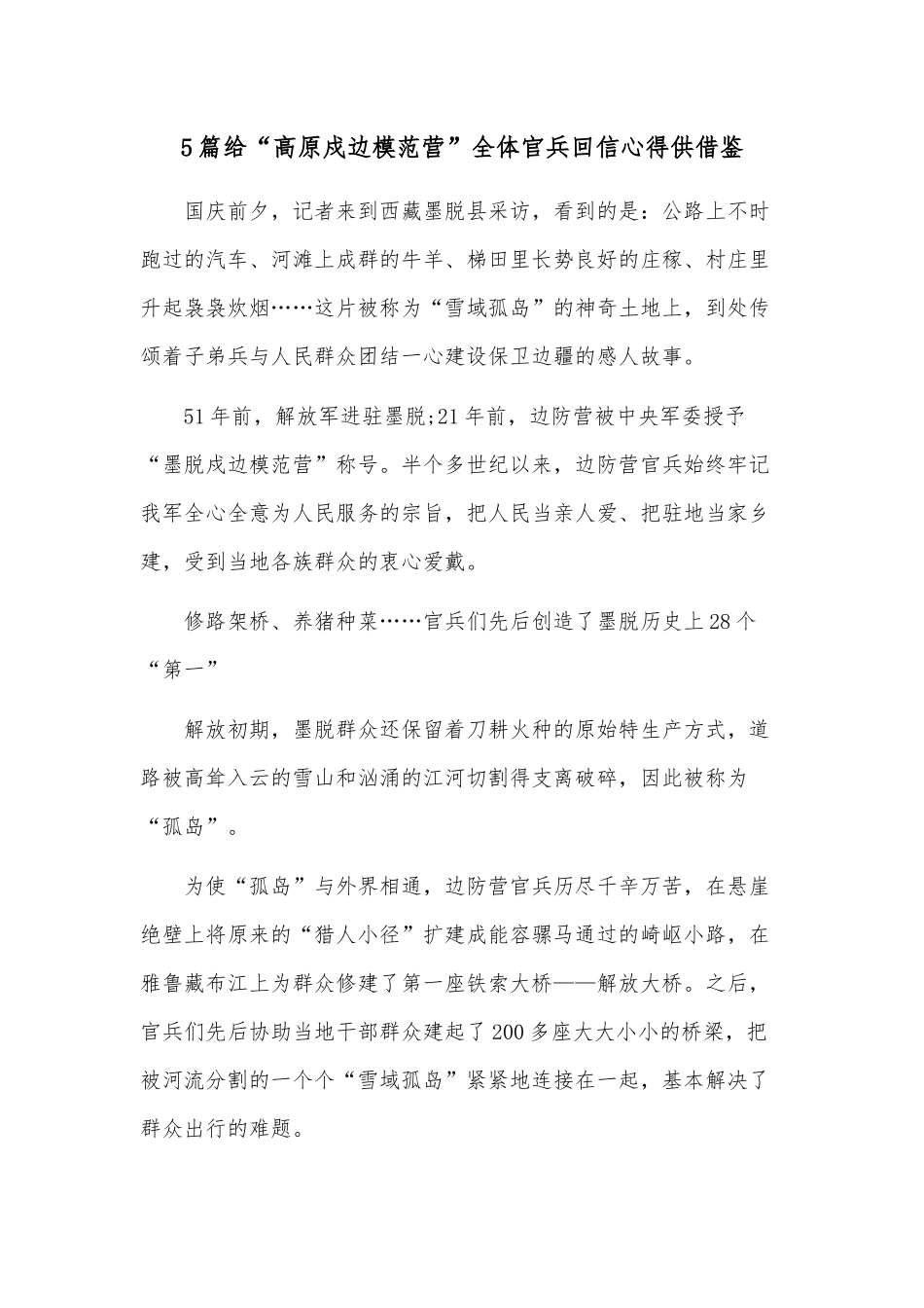 5篇给“高原戍边模范营”全体官兵回信心得供借鉴.docx_第1页