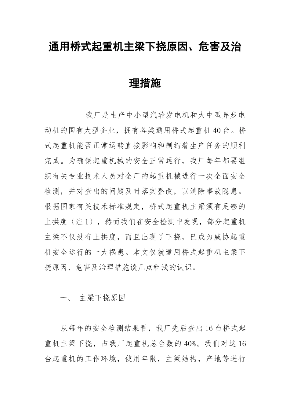 通用桥式起重机主梁下挠原因、危害及治理措施.docx_第1页