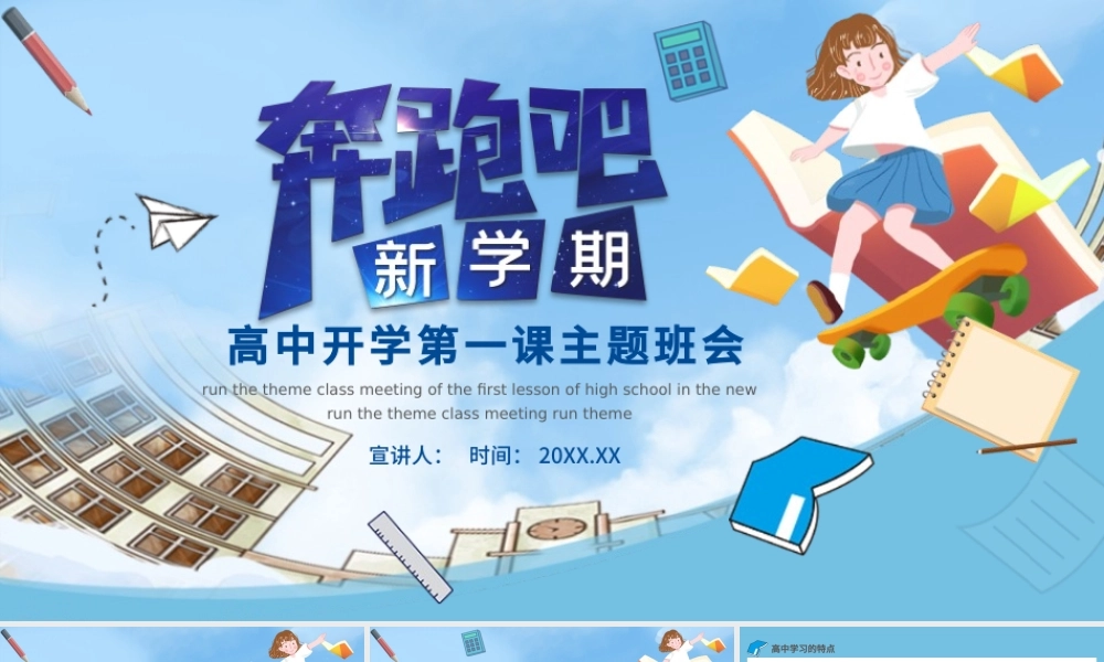 新学期高中开学第一课主题班会与高三复学开学第一课.pptx
