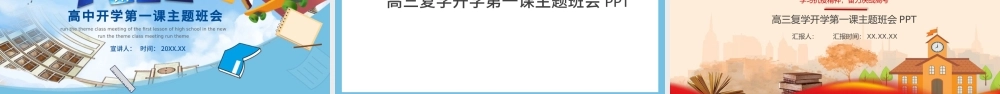 新学期高中开学第一课主题班会与高三复学开学第一课.pptx