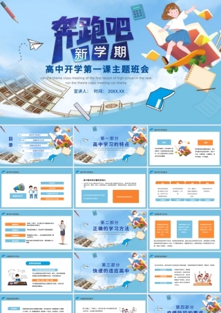 新学期高中开学第一课主题班会与高三复学开学第一课.pptx