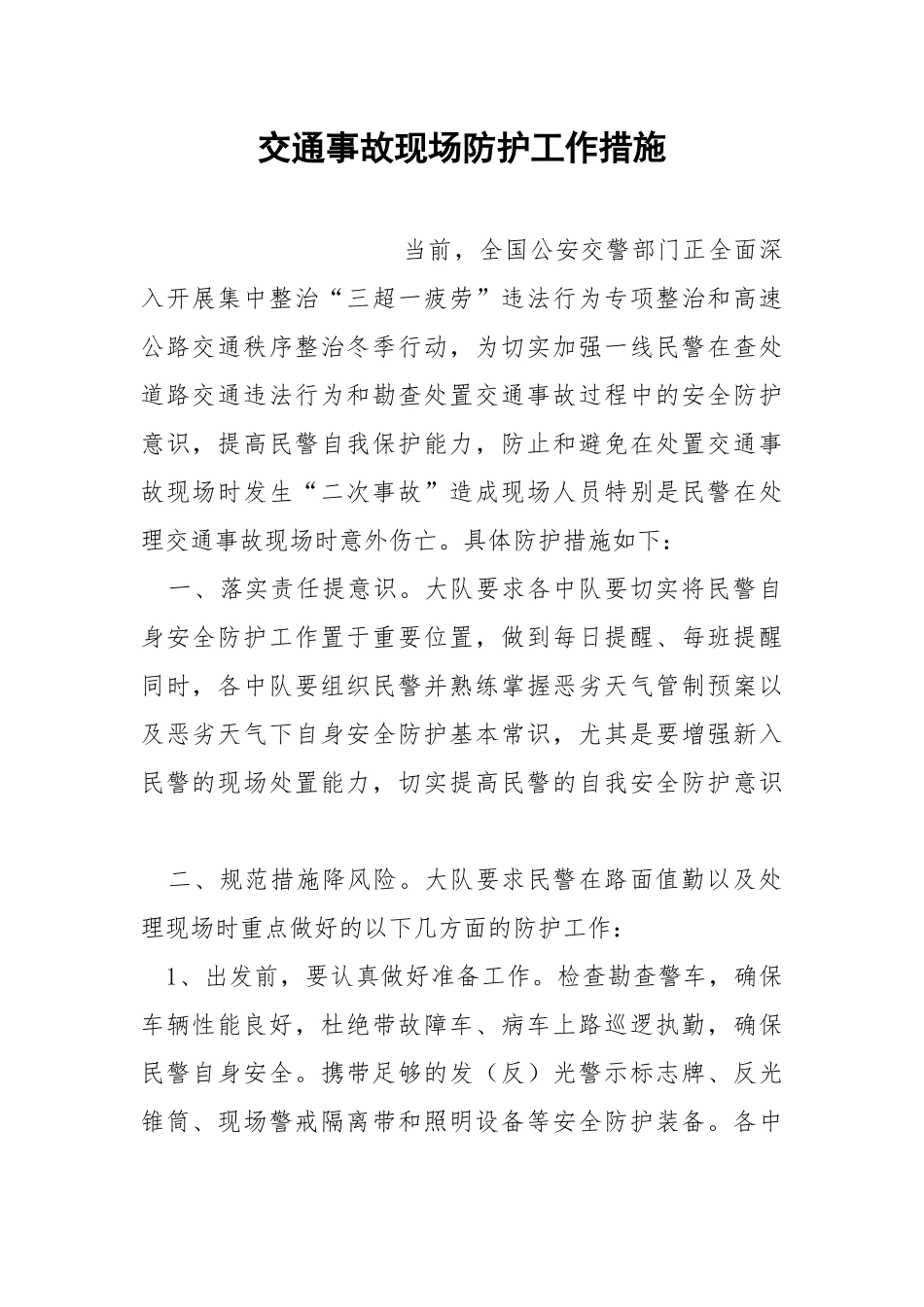 交通事故现场防护工作措施.docx_第1页