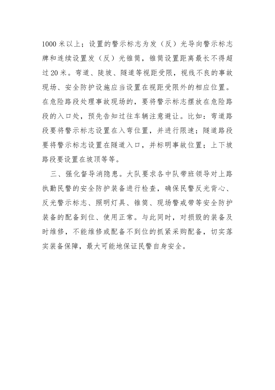 交通事故现场防护工作措施.docx_第3页
