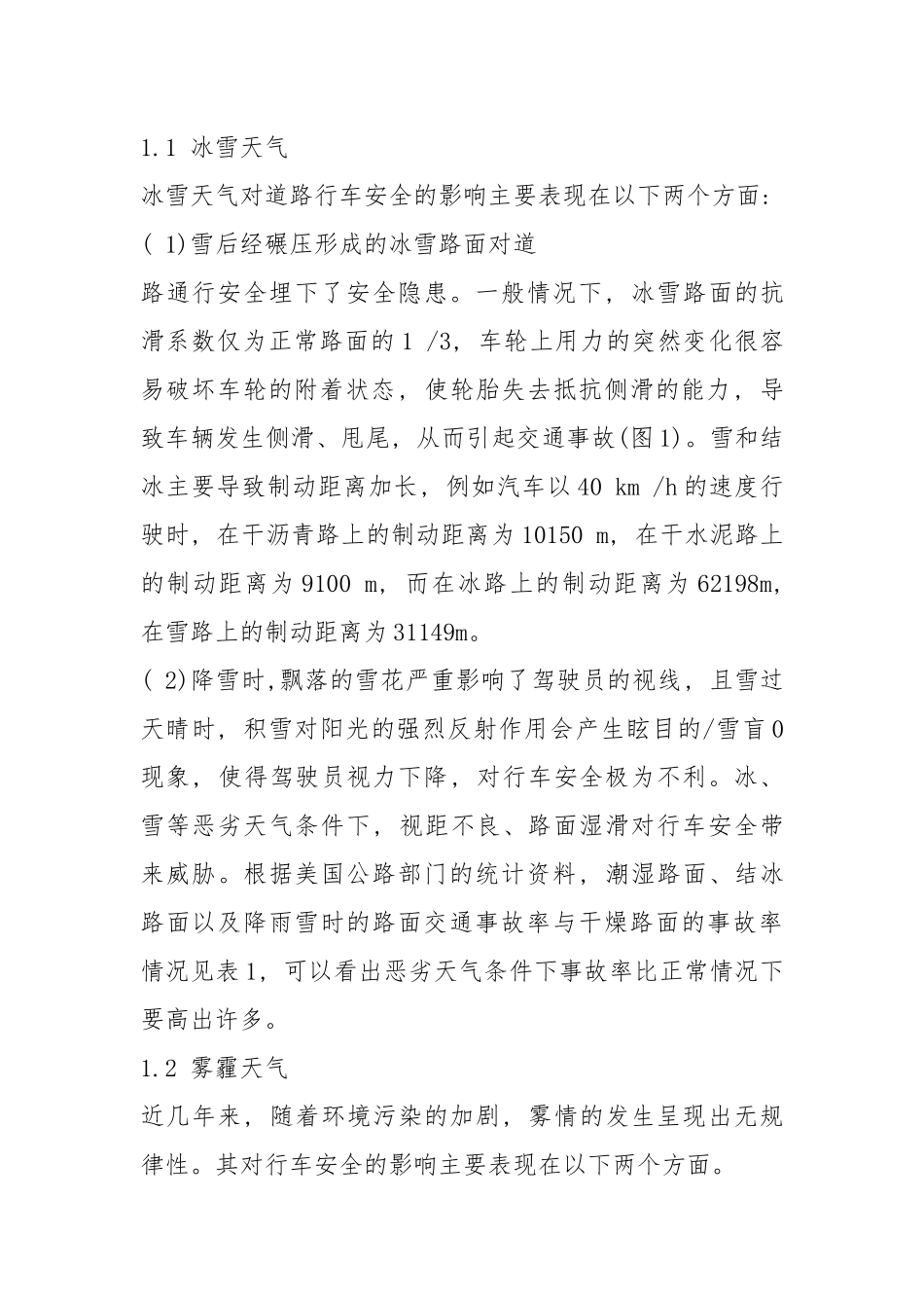 雾交通安全保障技术与设施.docx_第2页