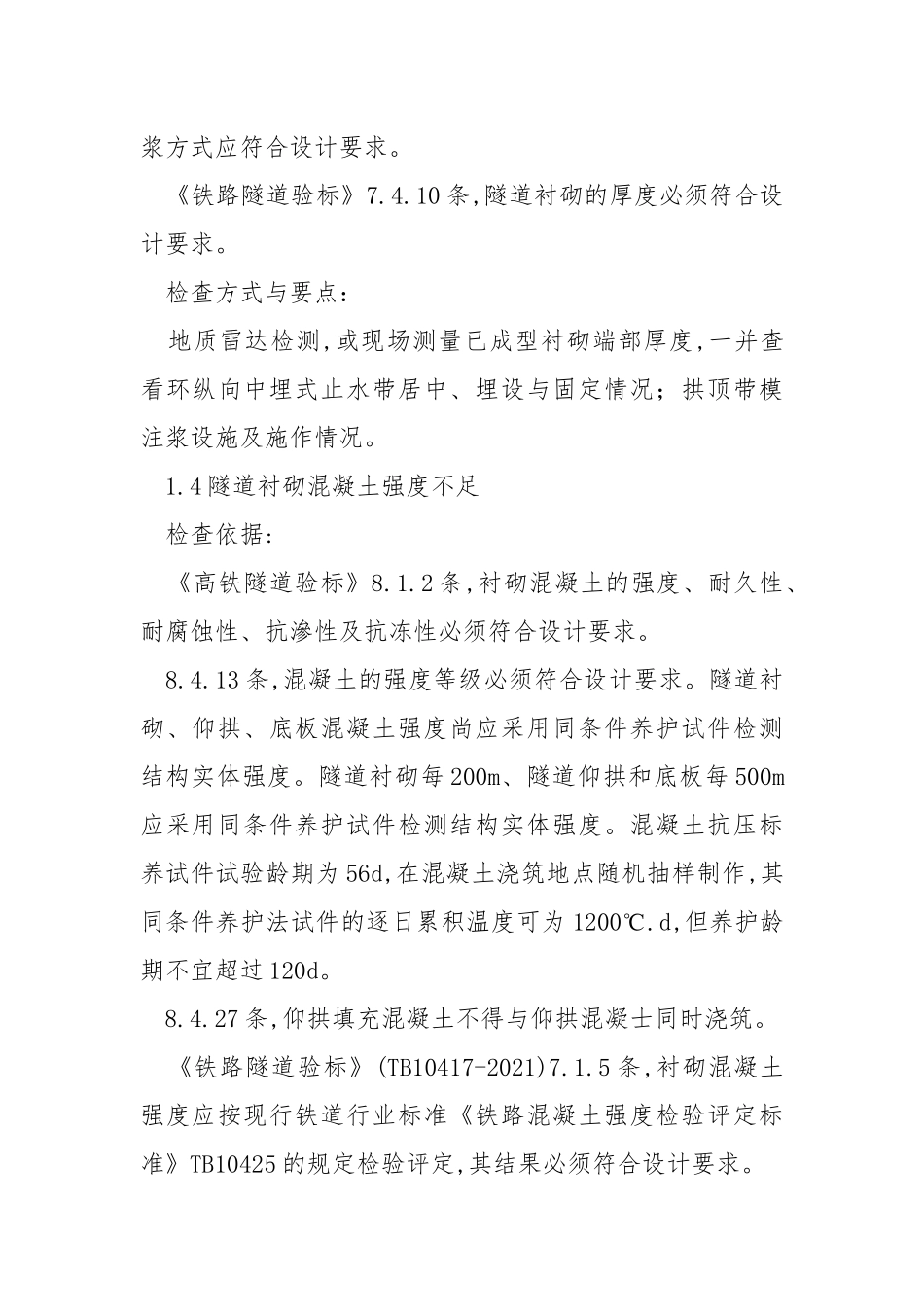 铁路质量安全红线问题检查内容及标准.docx_第3页