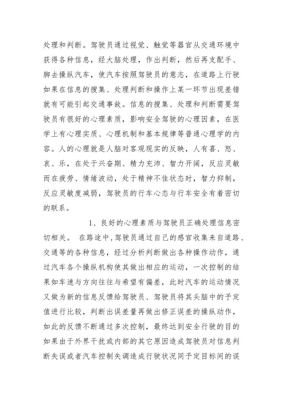 浅谈驾驶员心里因素与行车安全.docx_第2页