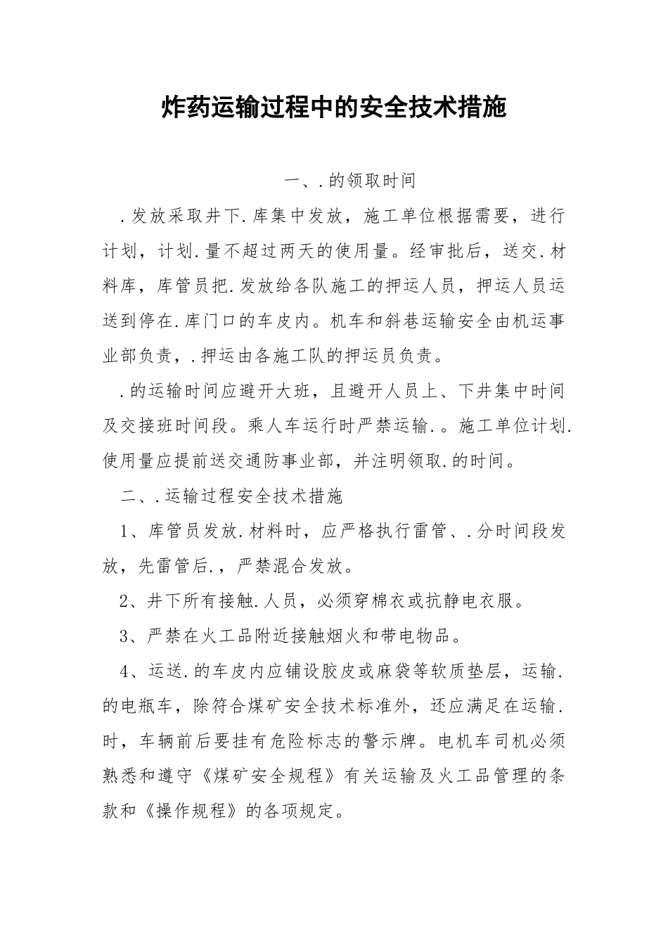 炸药运输过程中的安全技术措施.docx_第1页