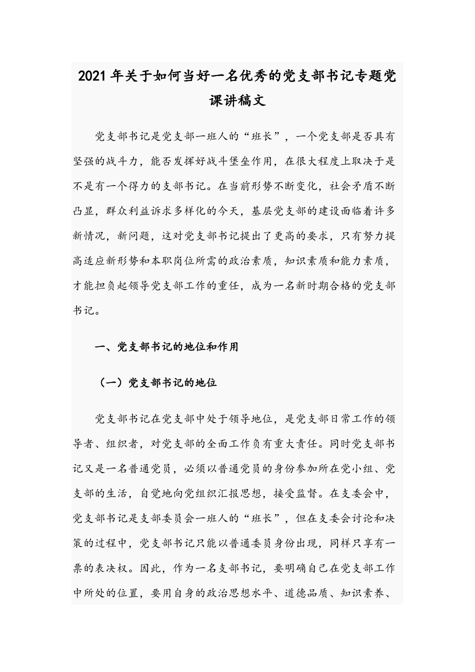 2021年关于如何当好一名优秀的党支部书记专题党课讲稿文.docx_第1页