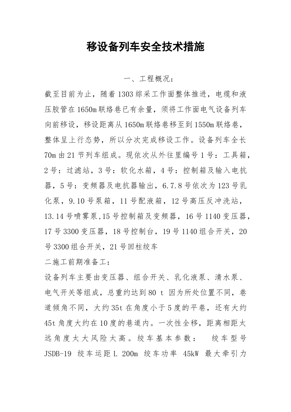 移设备列车安全技术措施.docx_第1页