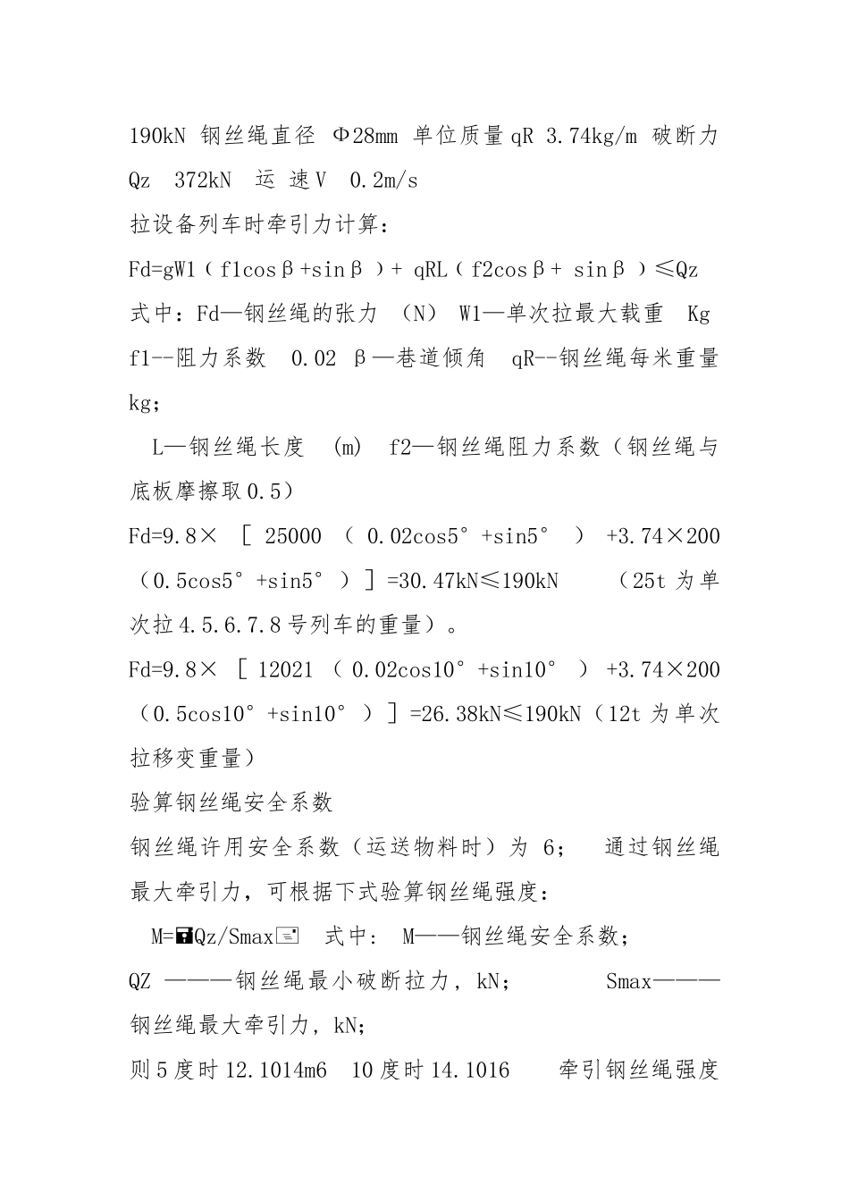 移设备列车安全技术措施.docx_第2页