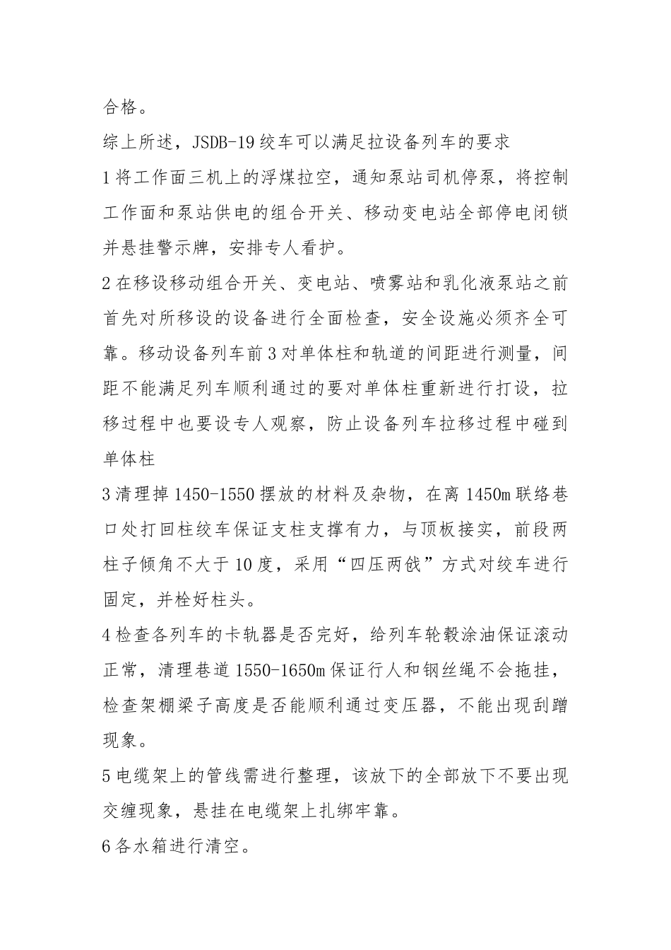 移设备列车安全技术措施.docx_第3页