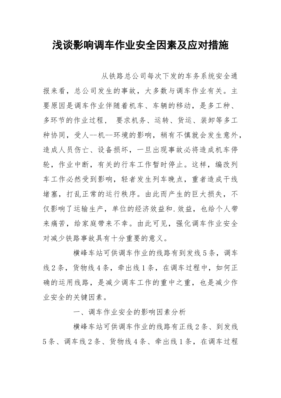 浅谈影响调车作业安全因素及应对措施.docx_第1页