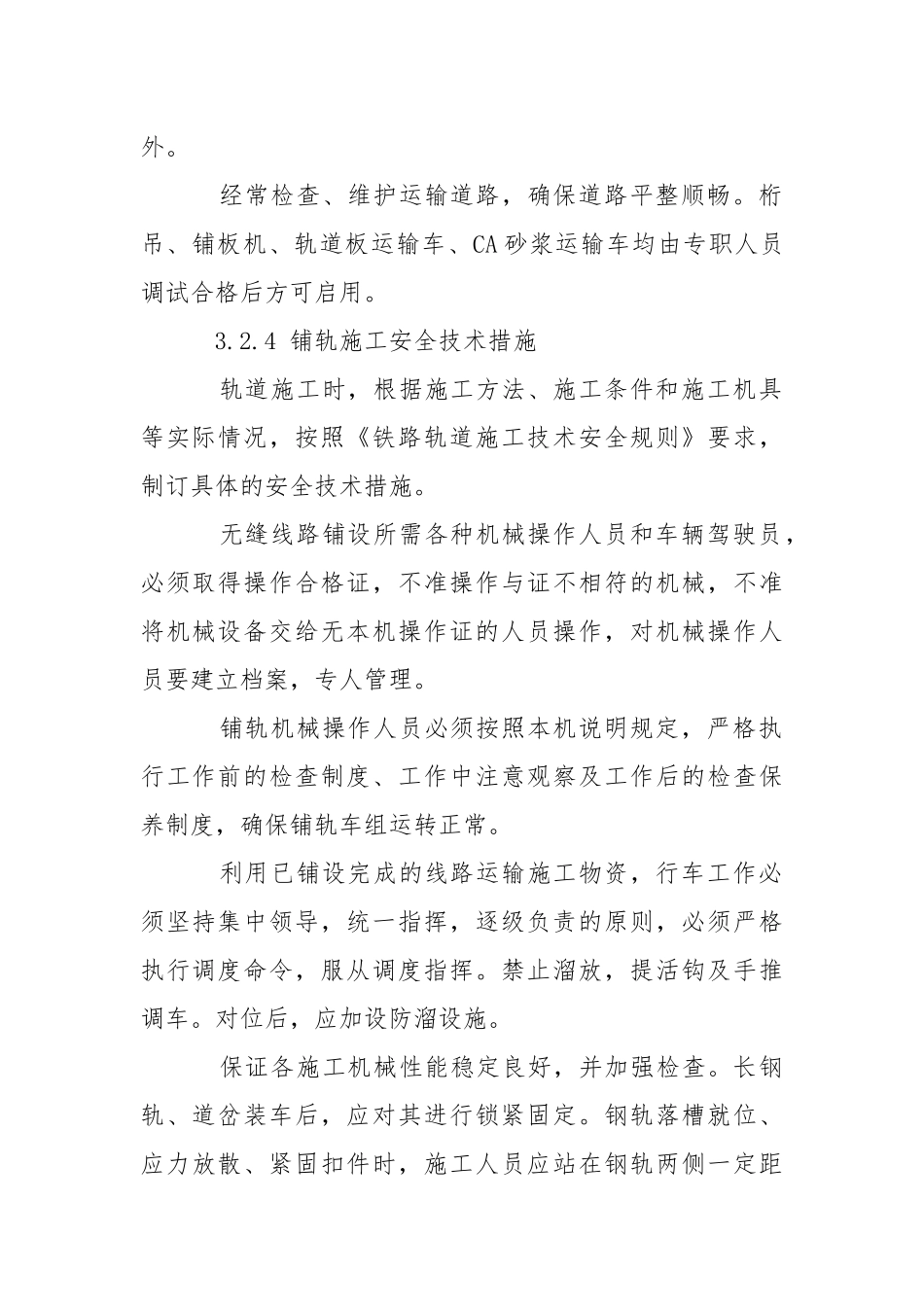 铁路建设工程安全保证措施.docx_第2页