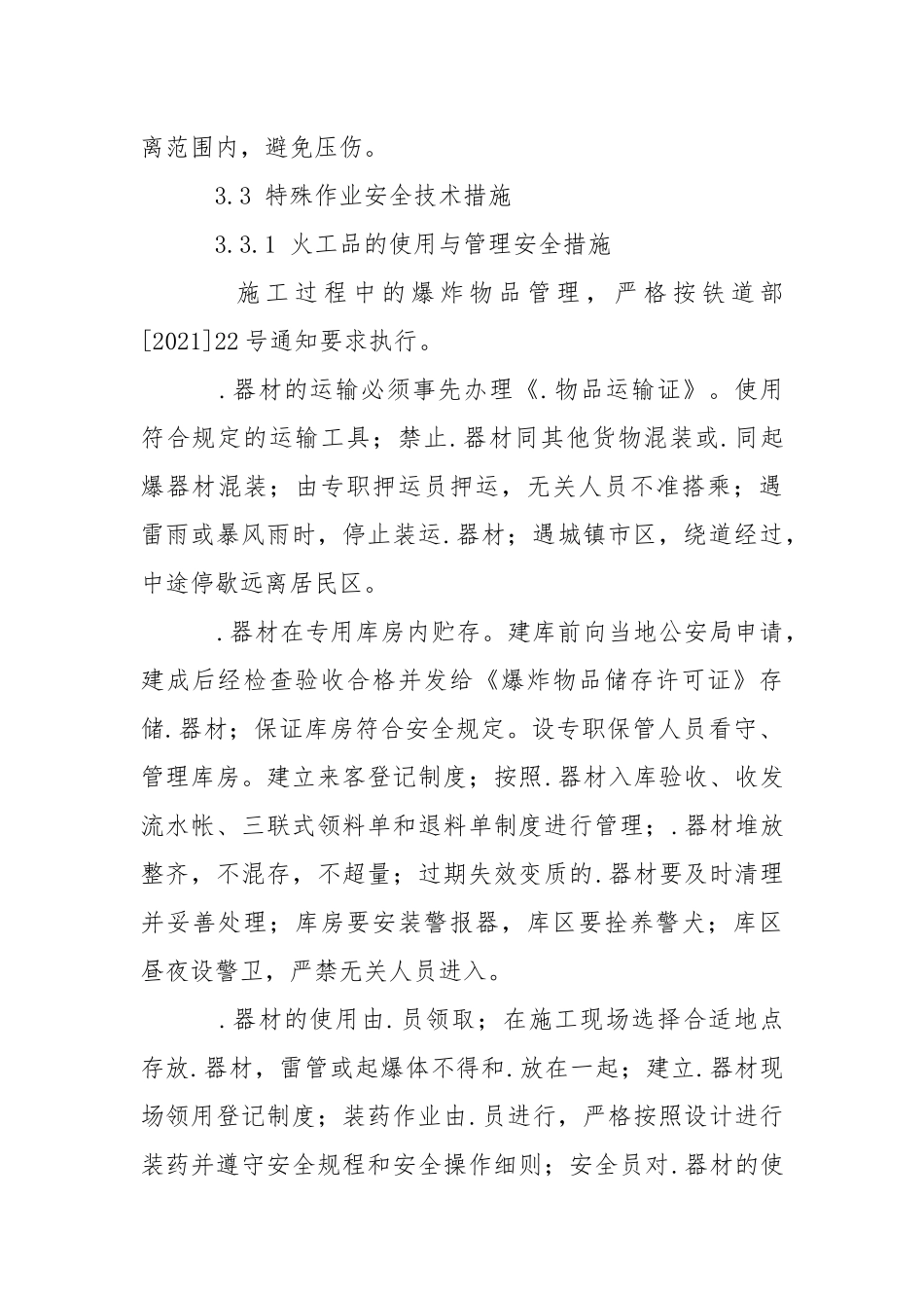 铁路建设工程安全保证措施.docx_第3页