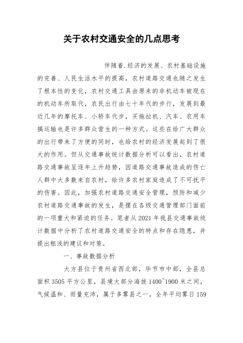 关于农村交通安全的几点思考.docx_第1页