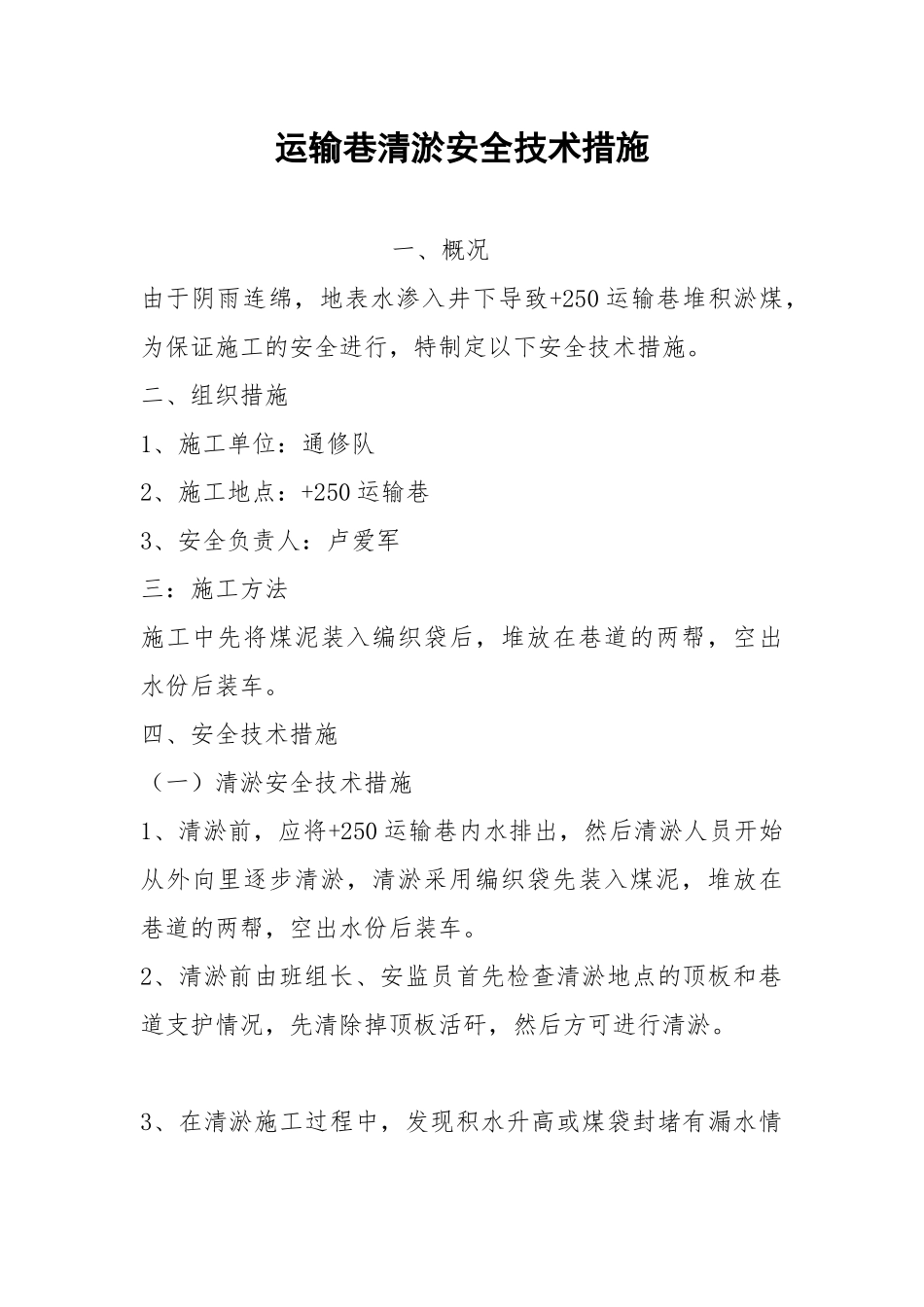 运输巷清淤安全技术措施.docx_第1页