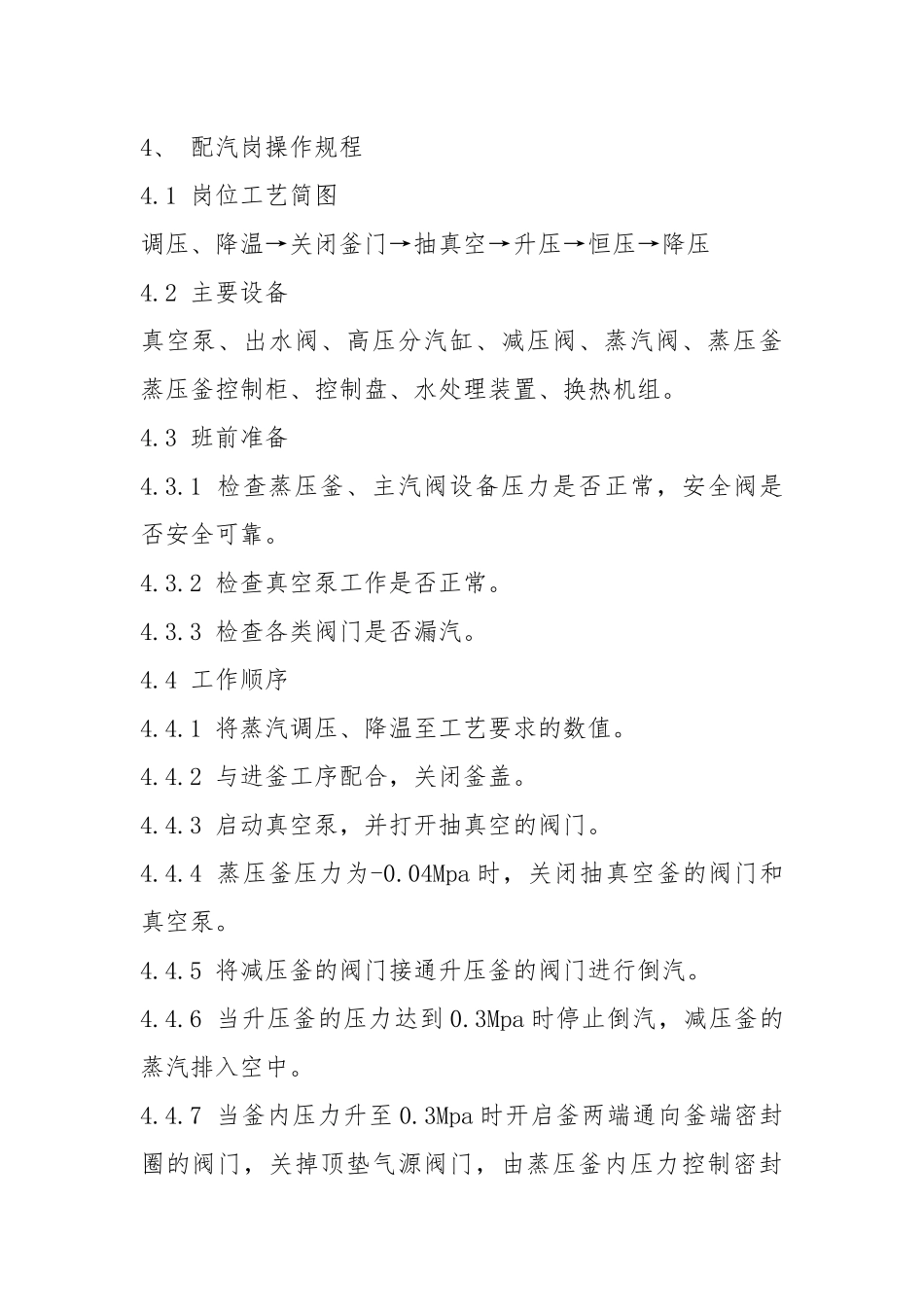 配汽岗作业指导书.docx_第2页