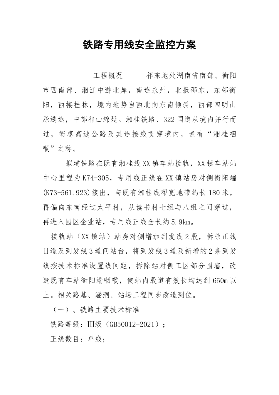 铁路专用线安全监控方案.docx_第1页