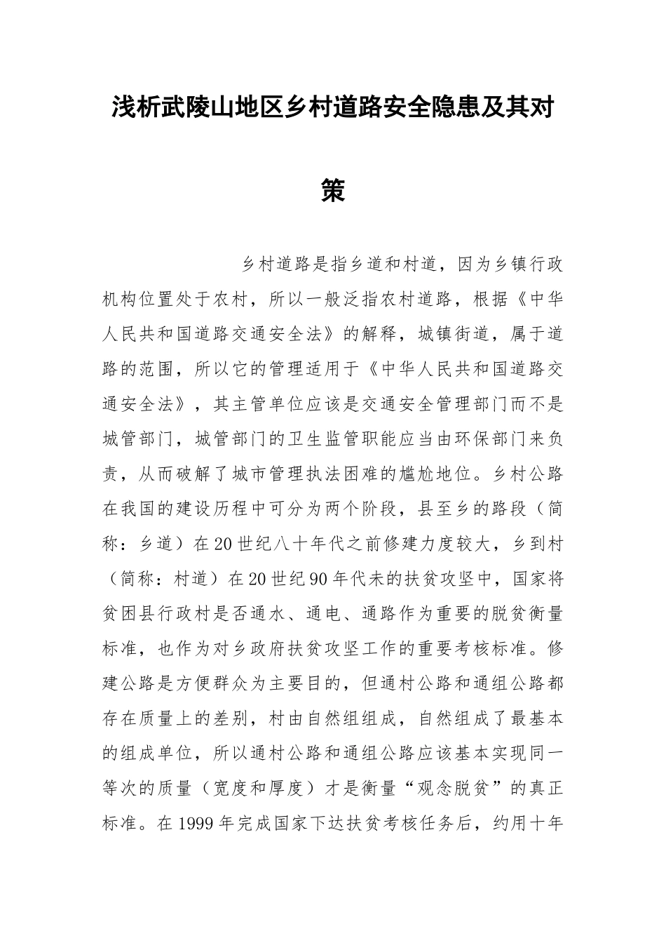 浅析武陵山地区乡村道路安全隐患及其对策.docx_第1页