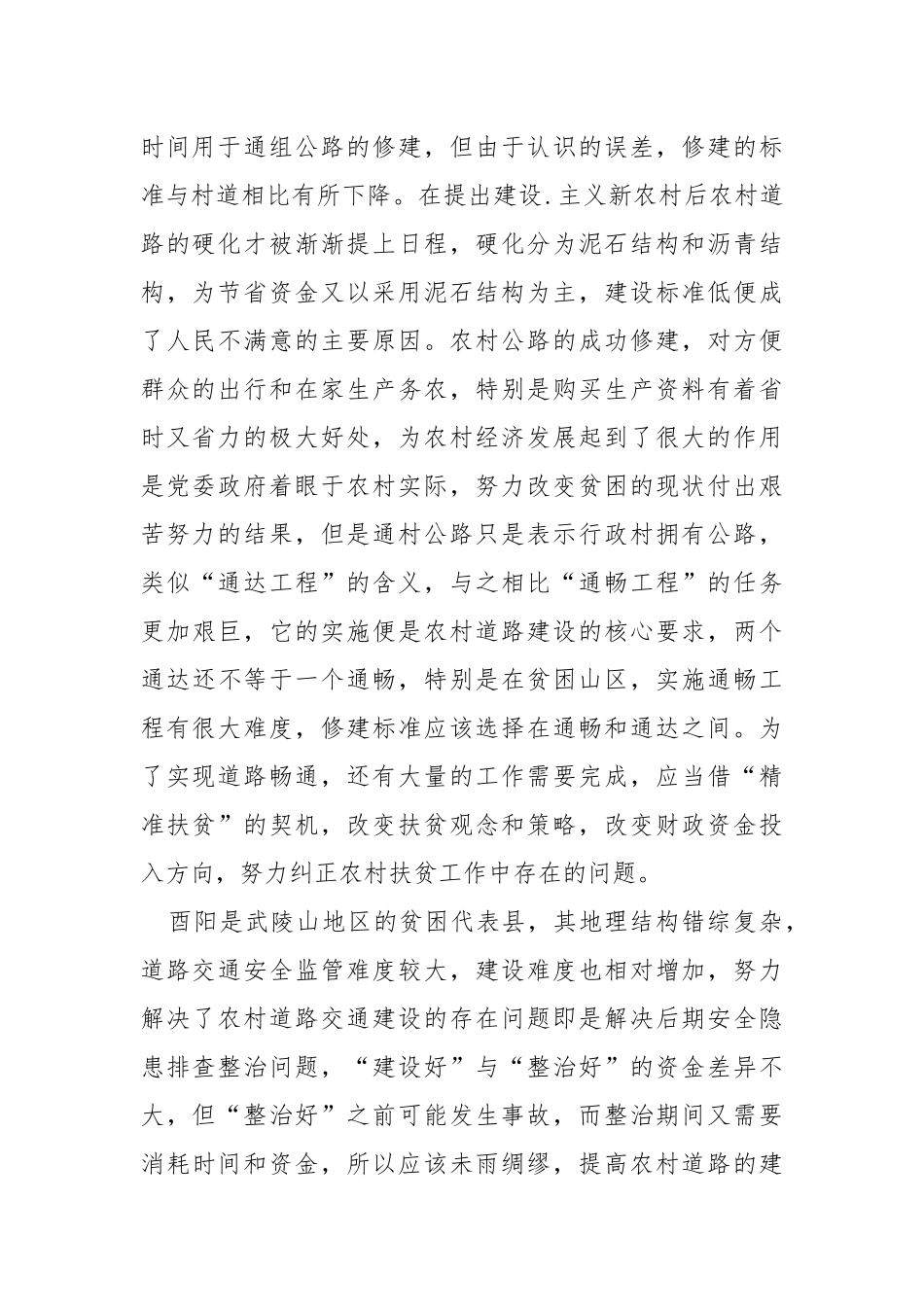 浅析武陵山地区乡村道路安全隐患及其对策.docx_第2页