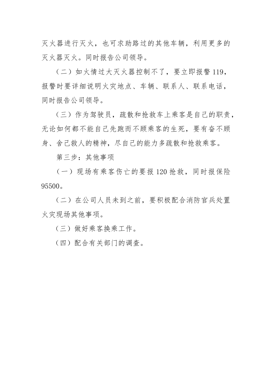 公交车辆火灾事故防范措施和发生火灾应急处置方法.docx_第3页